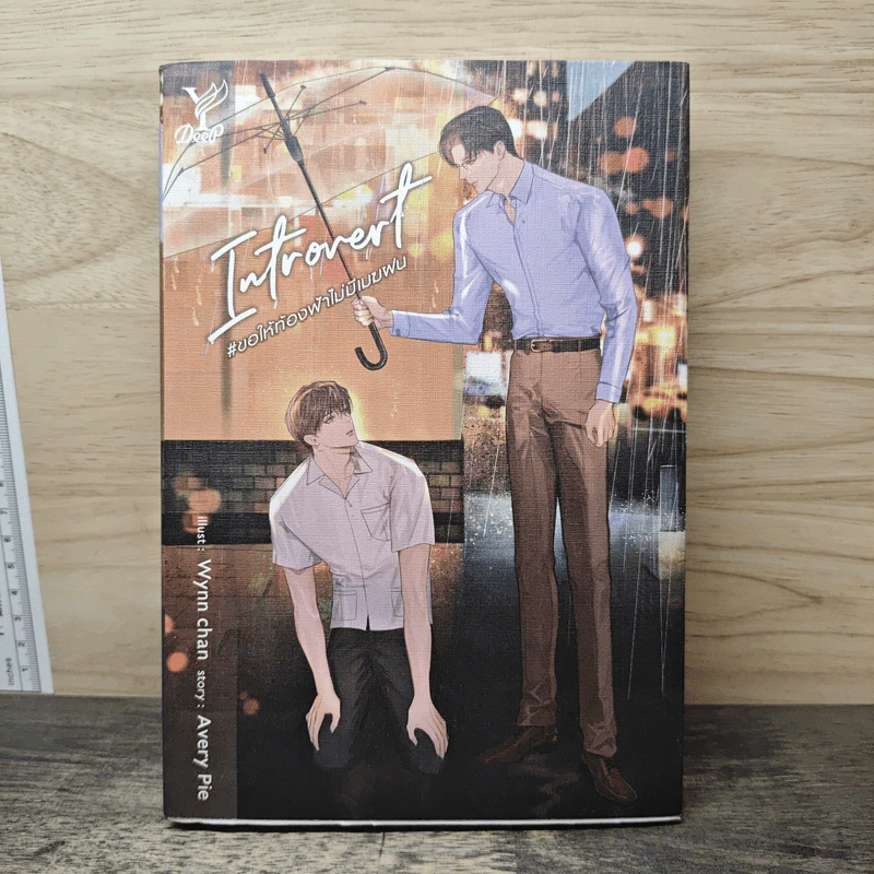 Introvert ขอให้ท้องฟ้าไม่มีเมฆฝน - Avery Pie รูปที่ 1
