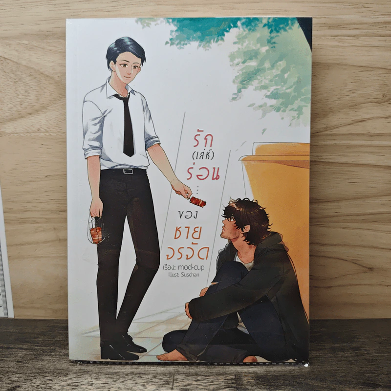 รัก(เล่ห์)ร่อนของชายจรจัด - mod-cup รูปที่ 1