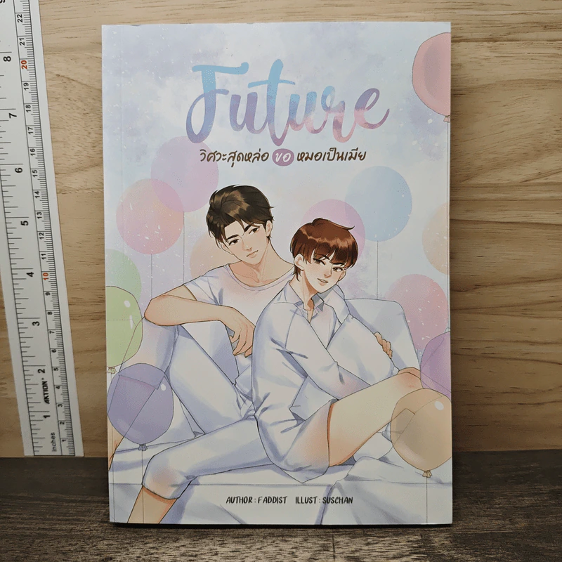 Future วิศวะสุดหล่อ ขอหมอเป็นเมีย - Faddist รูปที่ 1
