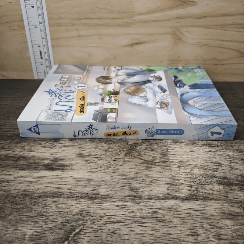 Random Lucky เภสัชฯ สเตตัส...เพื่อน เล่ม 1 - SKYu-i รูปที่ 2