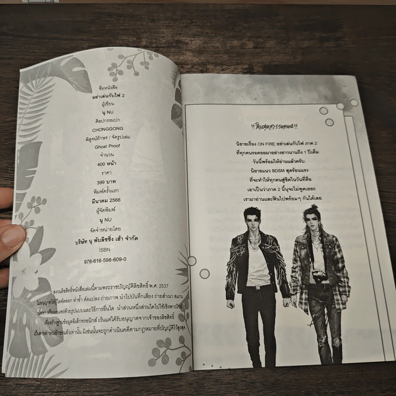 ON FIRE อย่าเล่นกับไฟ 2 - นุ NU รูปที่ 6