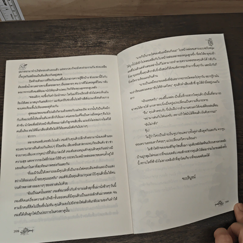 ON FIRE อย่าเล่นกับไฟ 2 - นุ NU รูปที่ 8