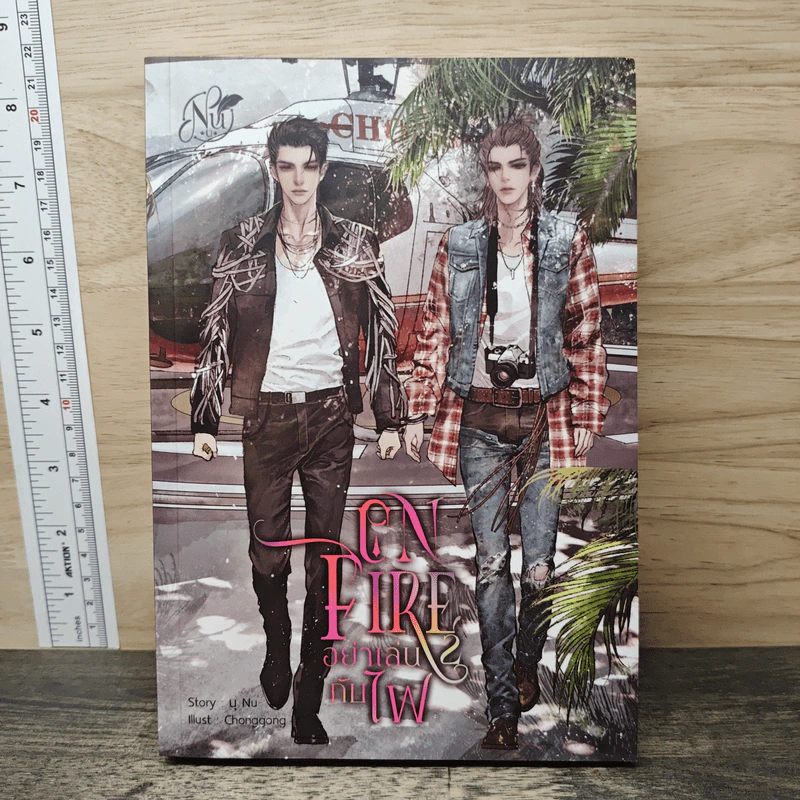 ON FIRE อย่าเล่นกับไฟ 2 - นุ NU รูปที่ 1