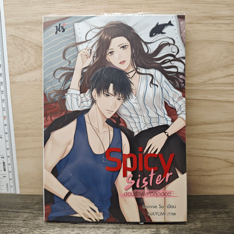 Spicy Sister อ้อนรักพี่สาวสุดฮอต - Rainnie So รูปที่ 1