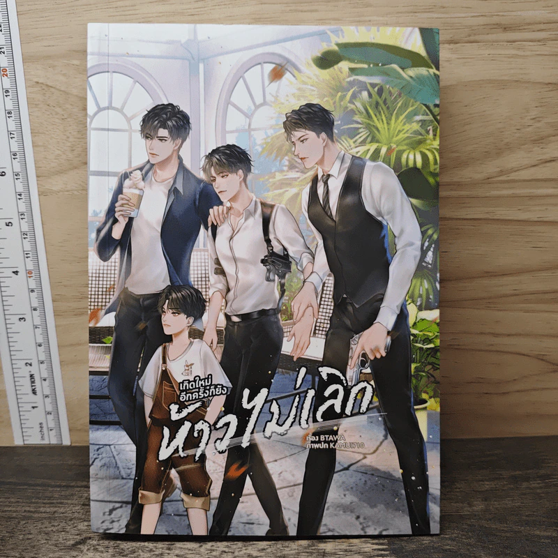 เกิดใหม่อีกครั้งก็ยังห้าวไม่เลิก - BTAWA รูปที่ 1