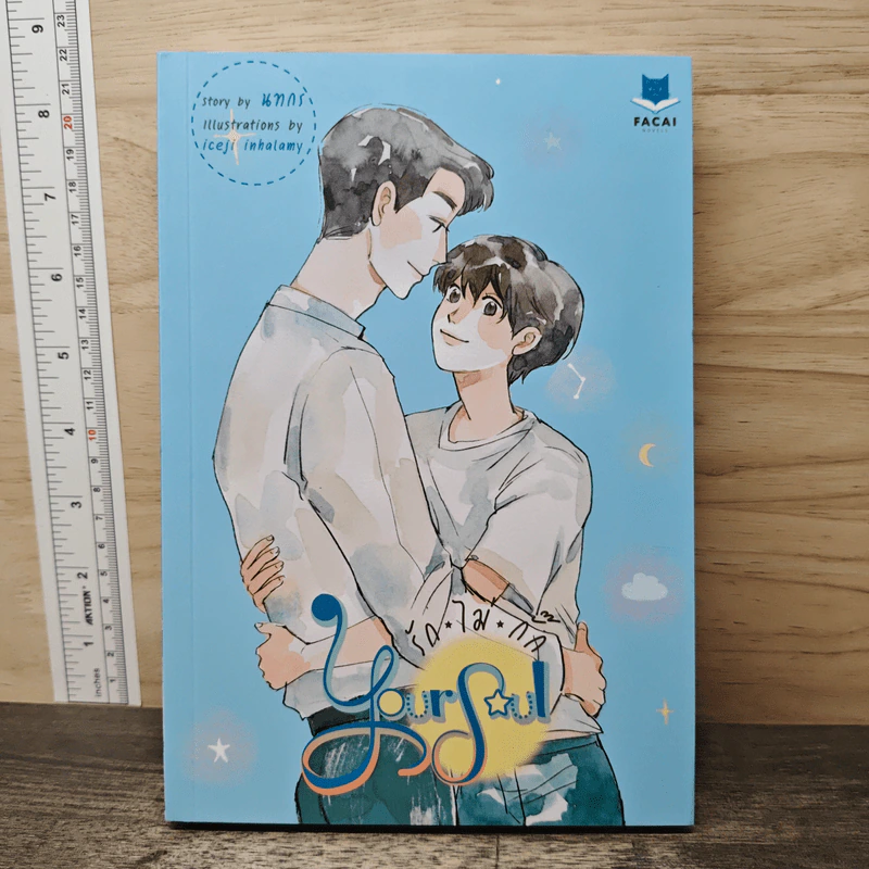 Your Soul #รักไม่กั๊ก - นทกร รูปที่ 1