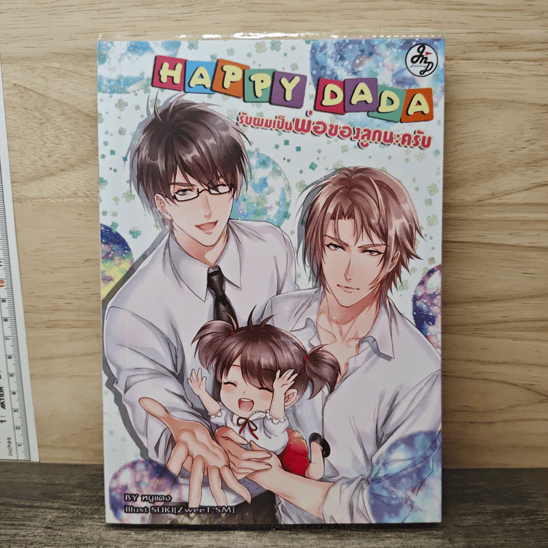 Happy Dada รับผมเป็นพ่อของลูกนะครับ - หนูแดง รูปที่ 1
