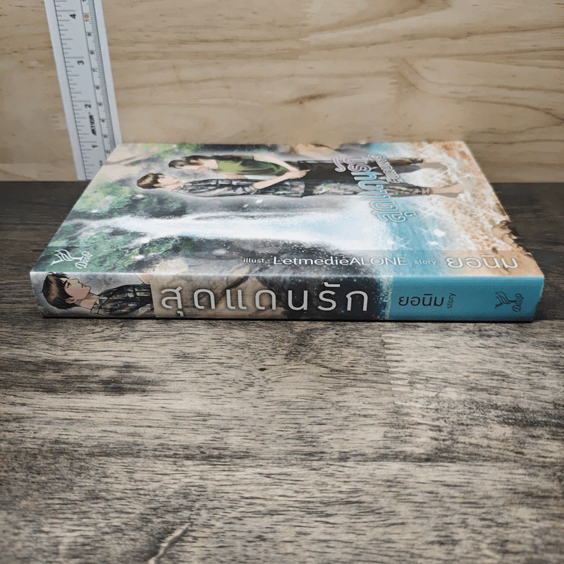 สุดแดนรัก - ยอนิม รูปที่ 2