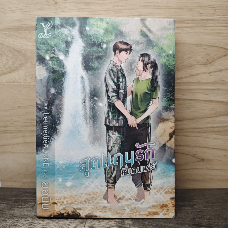 สุดแดนรัก - ยอนิม รูปที่ 1