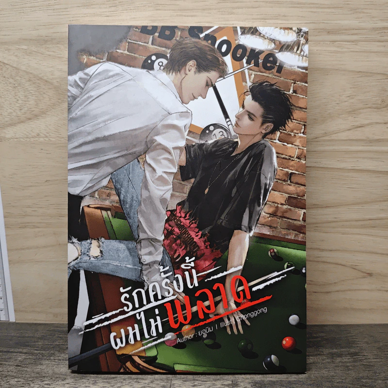 รักครั้งนี้ผมไม่พลาด - ยอนิม รูปที่ 1