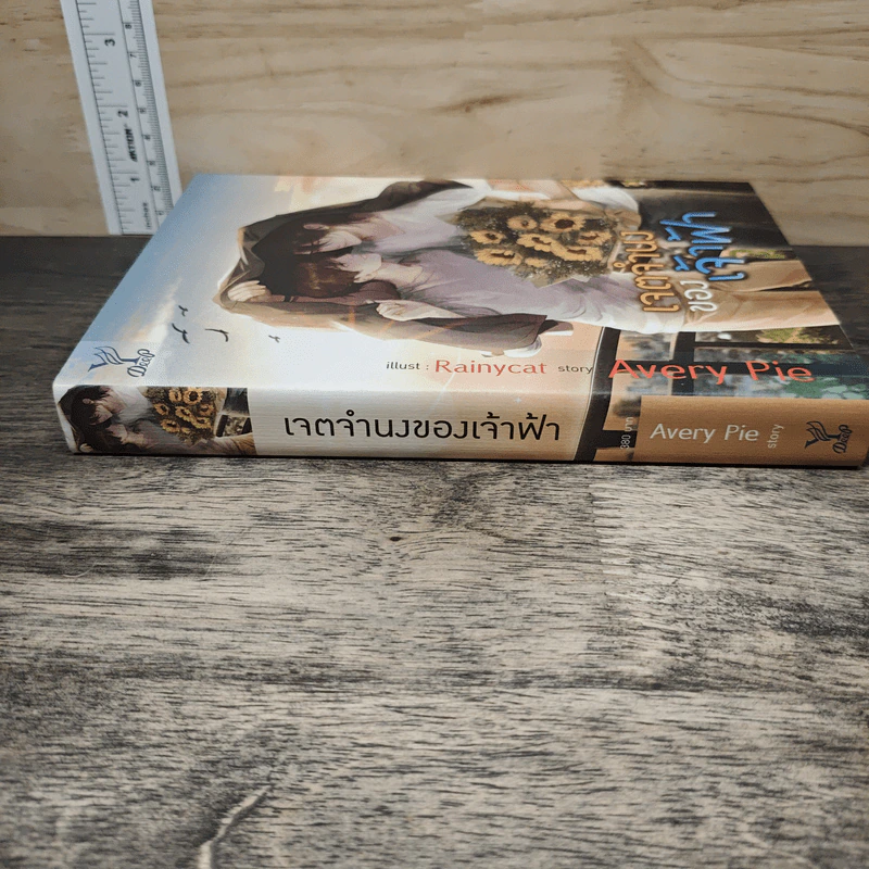 นิยายวาย เจตจำนงของเจ้าฟ้า - Avery Pie รูปที่ 2