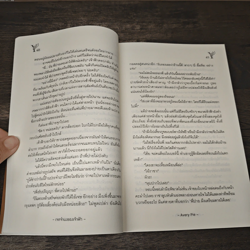 นิยายวาย เจตจำนงของเจ้าฟ้า - Avery Pie รูปที่ 7