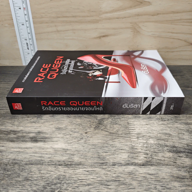 Race Queen รักอันตรายของนายจอมโหด - อัมริสา รูปที่ 2