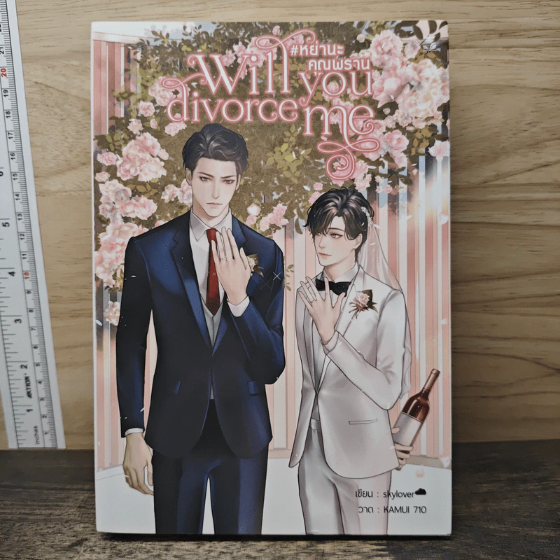 Will you divorce me #หย่านะคุณพราน - skylover รูปที่ 1