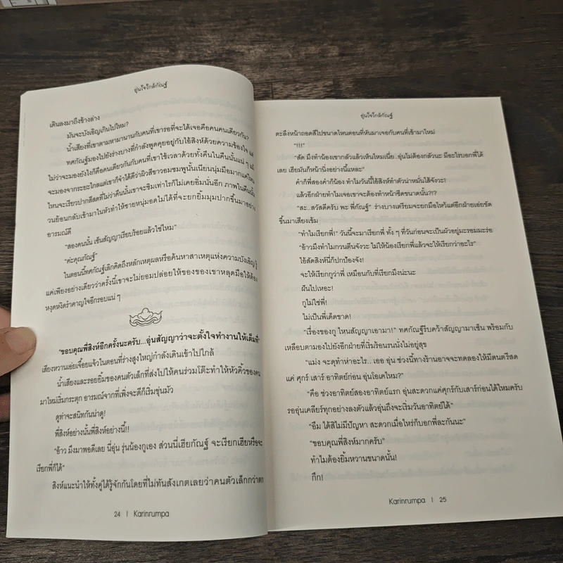 Tossakan The Series อุ่นใจใกล้กัณฐ์ เล่ม 1 - Karinrumpa รูปที่ 7