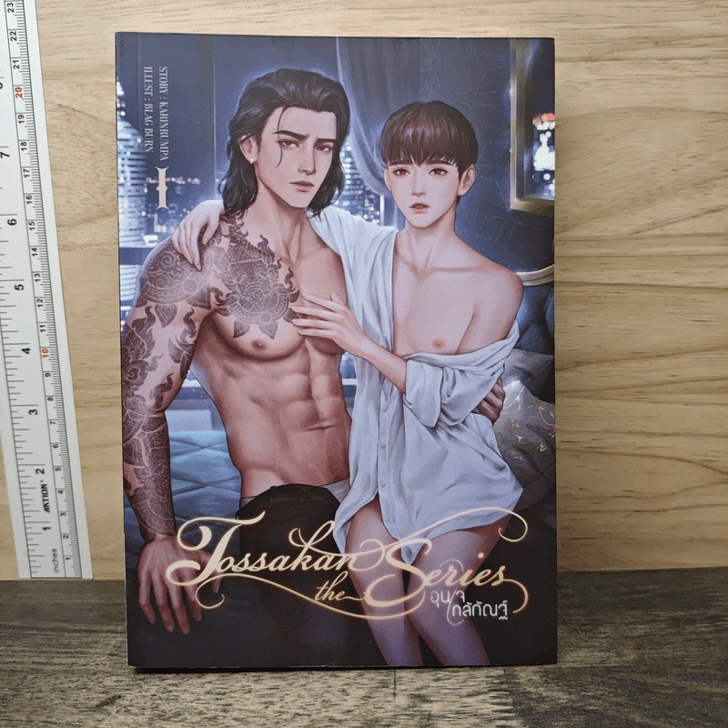 Tossakan The Series อุ่นใจใกล้กัณฐ์ เล่ม 1 - Karinrumpa รูปที่ 1