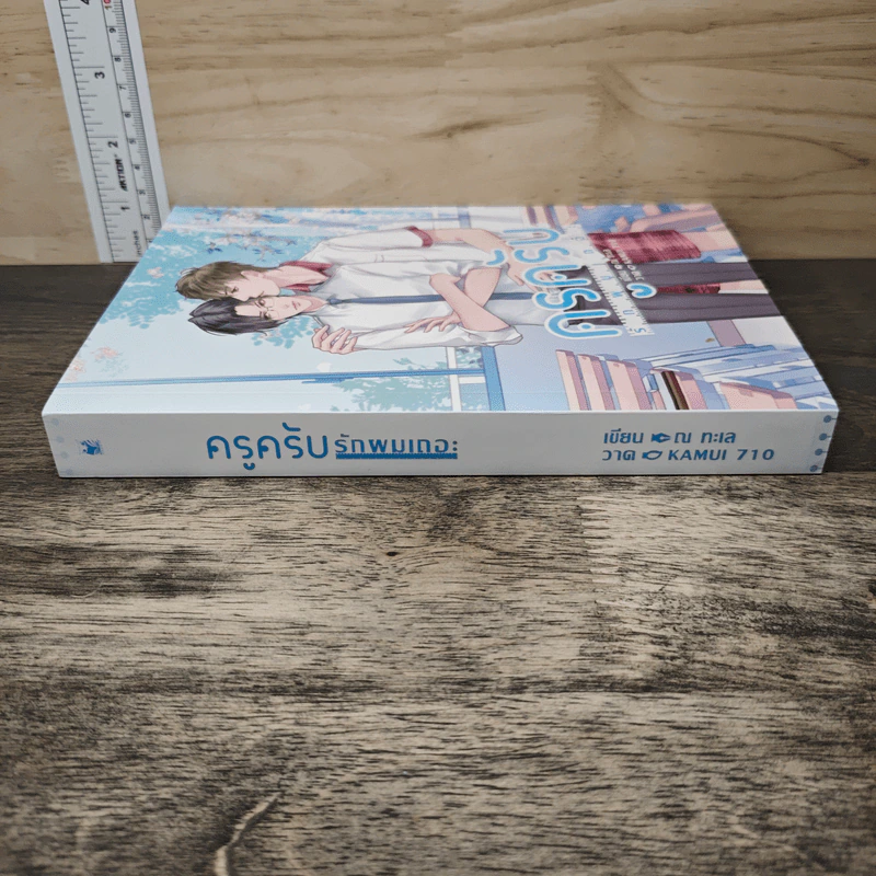 ครูครับ รักผมเถอะ - ณ ทะเล รูปที่ 2
