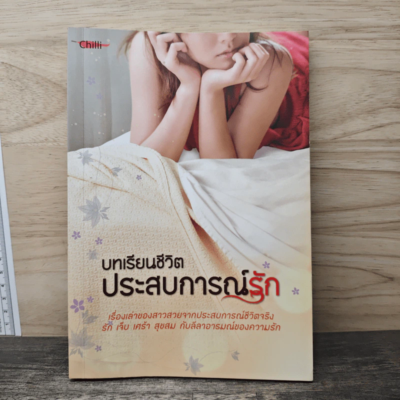 บทเรียนชีวิตประสบการณ์รัก - Chilli รูปที่ 1