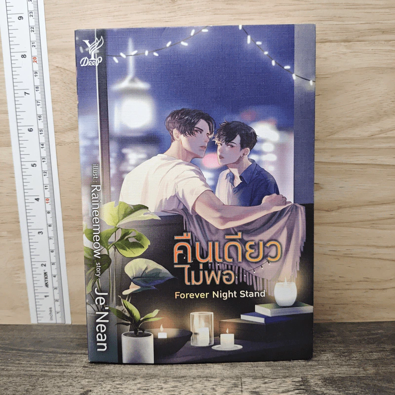 นิยายวาย คืนเดียวไม่พอ Forever Night Stand - Je'Nean รูปที่ 1