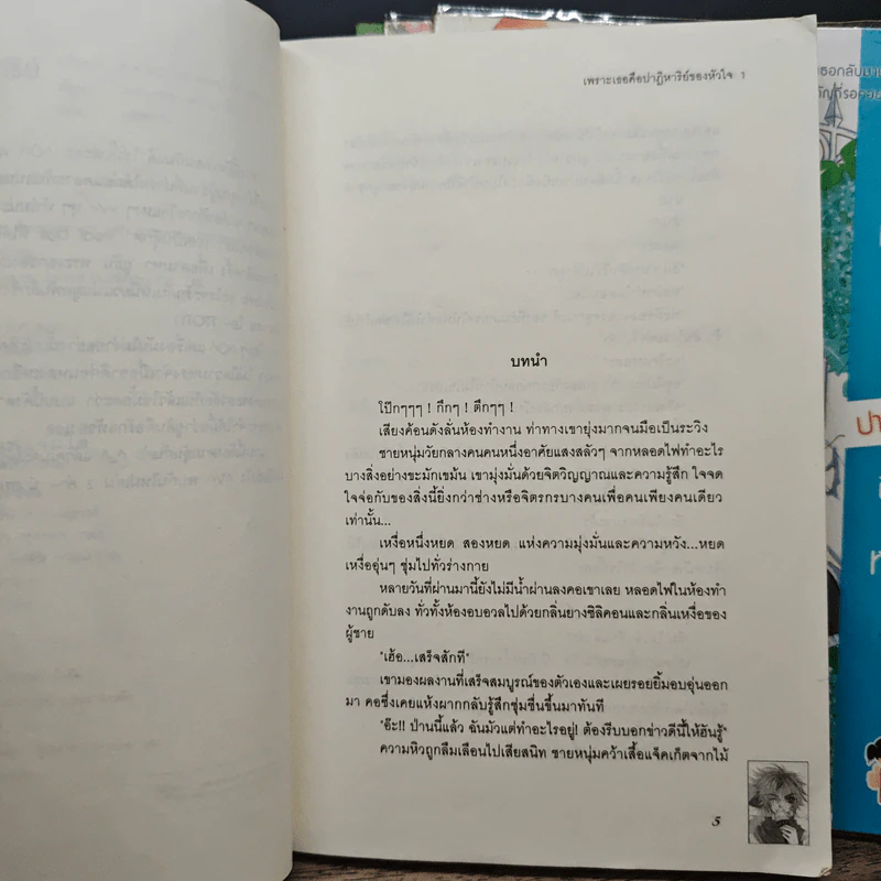เพราะเธอคือปาฏิหาริย์ของหัวใจ 5 เล่มจบ - Snowman with a cap, เฟ่ยหลาน รูปที่ 7