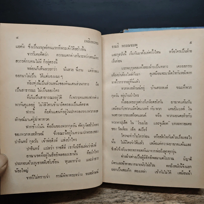 เพลิงพรหม 2 เล่มจบ - จามรี พรรณชมพู รูปที่ 7