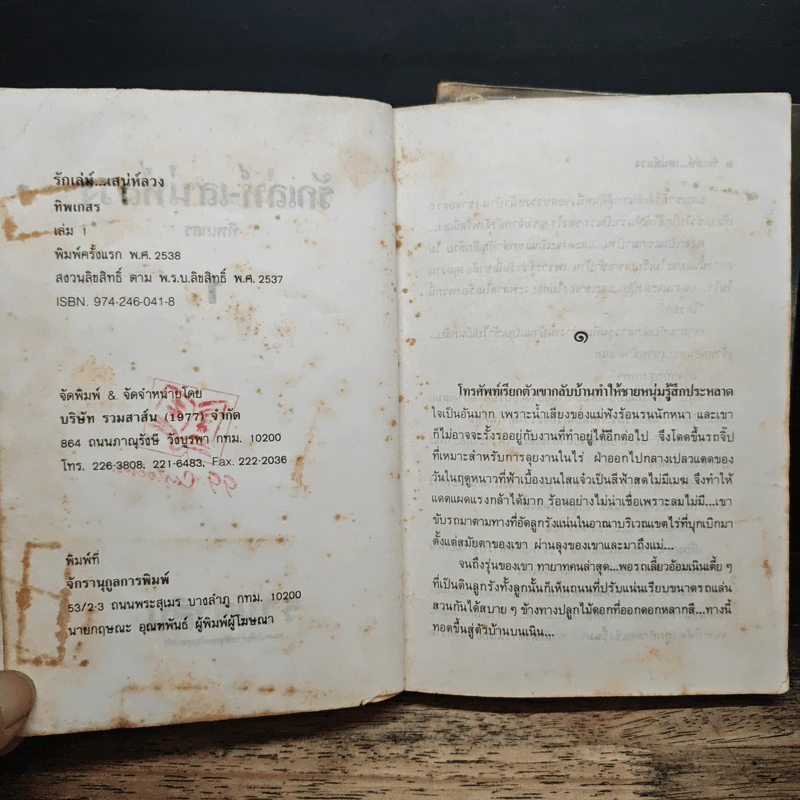 รักเล่ห์เสน่ห์ลวง 2 เล่มจบ - ทิพเกสร รูปที่ 7