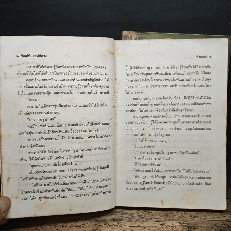 รักเล่ห์เสน่ห์ลวง 2 เล่มจบ - ทิพเกสร รูปที่ 8