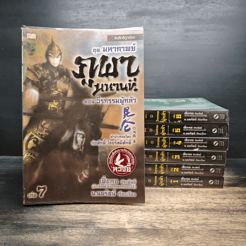 ชุดมหากาพย์ ภูผามหานที ตอน วีรกรรมผู้กล้า เล่ม 1-7 - น.นพรัตน์ รูปที่ 1