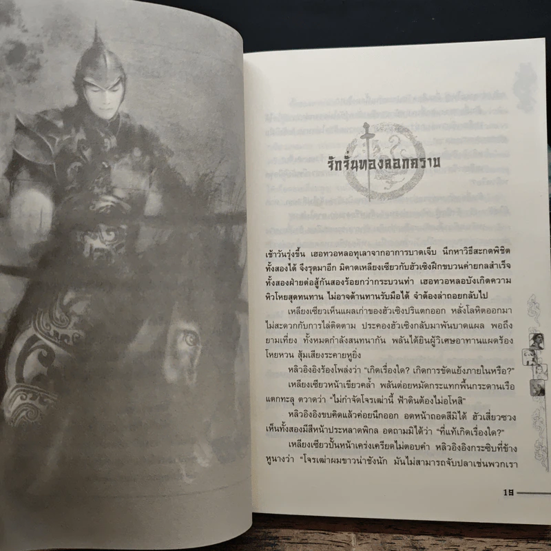 ชุดมหากาพย์ ภูผามหานที ตอน วีรกรรมผู้กล้า เล่ม 1-7 - น.นพรัตน์ รูปที่ 9