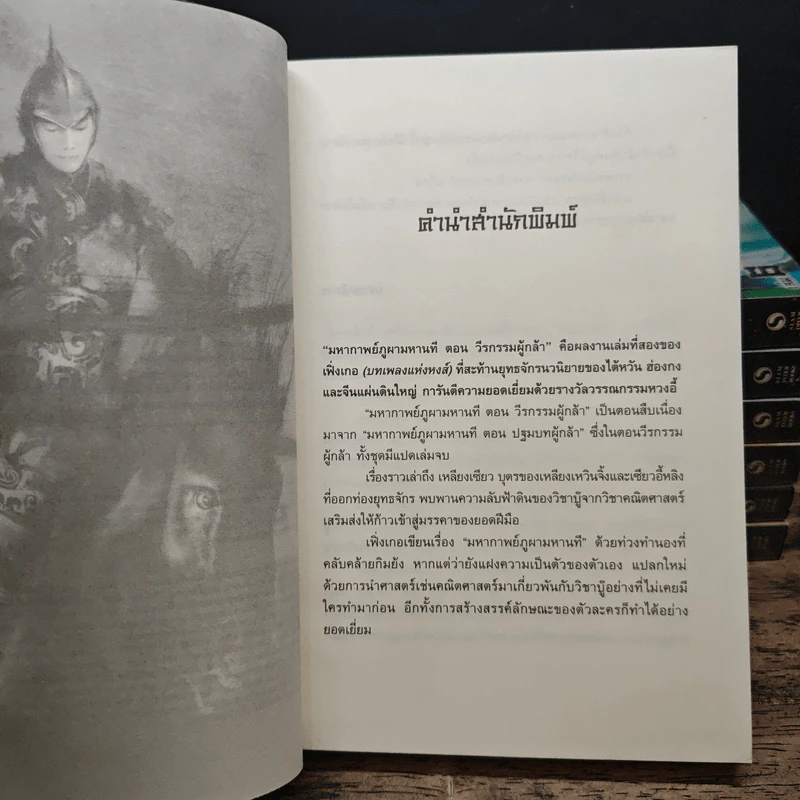 ชุดมหากาพย์ ภูผามหานที ตอน วีรกรรมผู้กล้า เล่ม 1-7 - น.นพรัตน์ รูปที่ 8