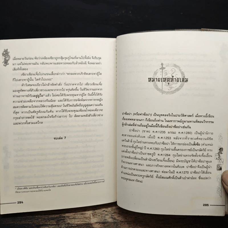 ชุดมหากาพย์ ภูผามหานที ตอน วีรกรรมผู้กล้า เล่ม 1-7 - น.นพรัตน์ รูปที่ 10