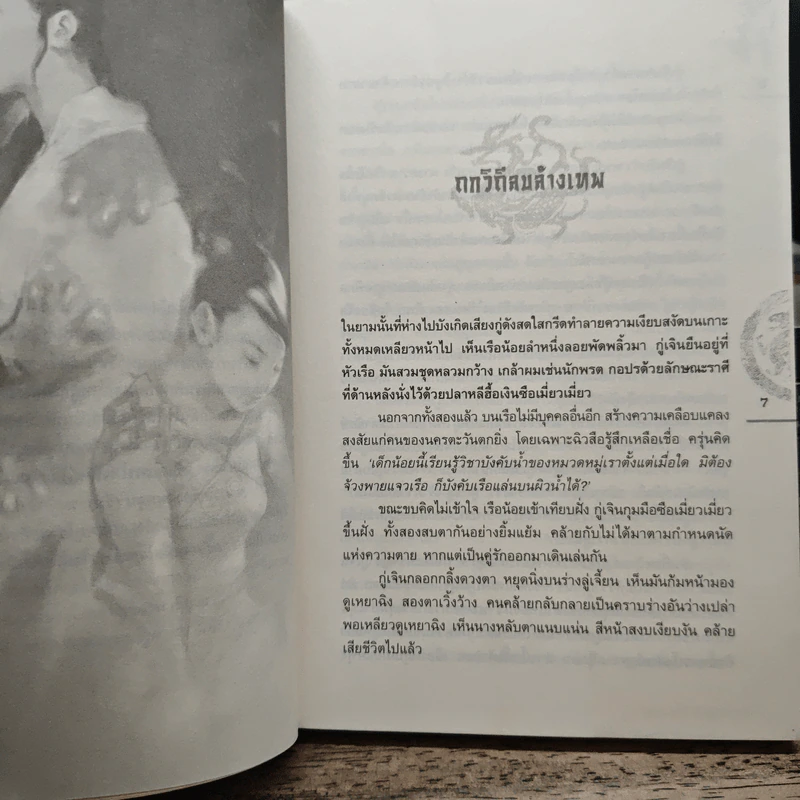 ชุดมหากาพย์ ภูผามหานที ตอน ปาฏิหาริย์แห่งผู้กล้า 8 เล่มจบ (ขาดเล่ม 5) - น.นพรัตน์ รูปที่ 8