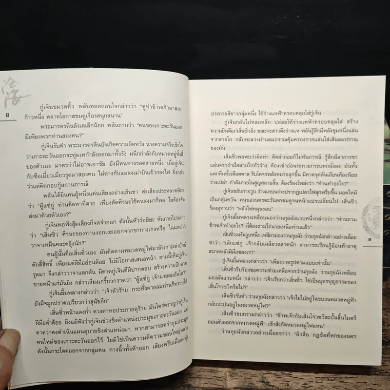 ชุดมหากาพย์ ภูผามหานที ตอน ปาฏิหาริย์แห่งผู้กล้า 8 เล่มจบ (ขาดเล่ม 5) - น.นพรัตน์ รูปที่ 9