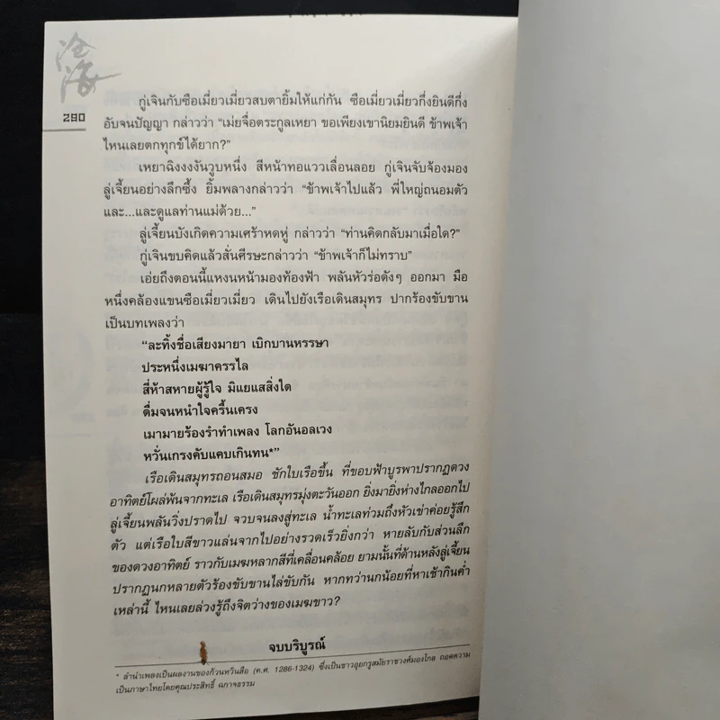 ชุดมหากาพย์ ภูผามหานที ตอน ปาฏิหาริย์แห่งผู้กล้า 8 เล่มจบ (ขาดเล่ม 5) - น.นพรัตน์ รูปที่ 10