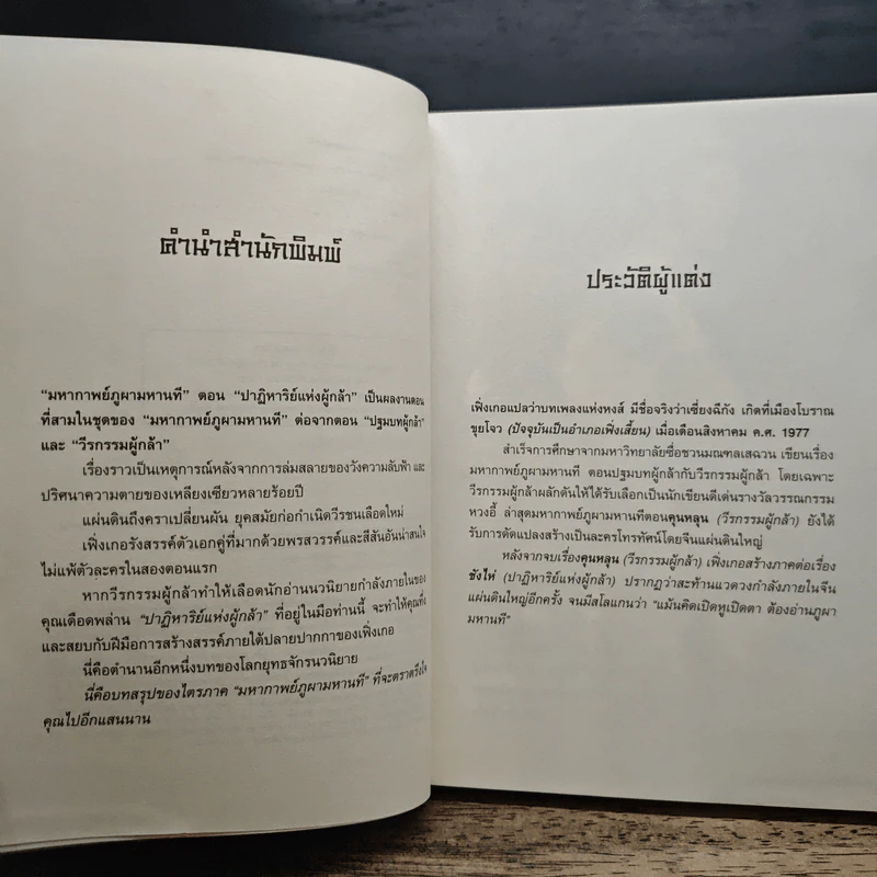 ชุดมหากาพย์ ภูผามหานที ตอน ปาฏิหาริย์แห่งผู้กล้า 8 เล่มจบ (ขาดเล่ม 5) - น.นพรัตน์ รูปที่ 7