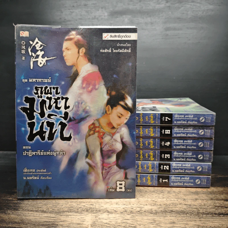 ชุดมหากาพย์ ภูผามหานที ตอน ปาฏิหาริย์แห่งผู้กล้า 8 เล่มจบ (ขาดเล่ม 5) - น.นพรัตน์ รูปที่ 1