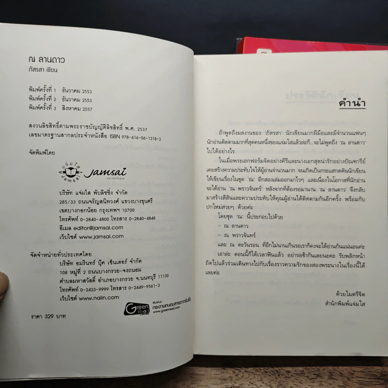 ณ ลานดาว + ณ พราวจันทร์+ณ ตะวันรอน 3 เล่ม - ภัสรสา รูปที่ 5
