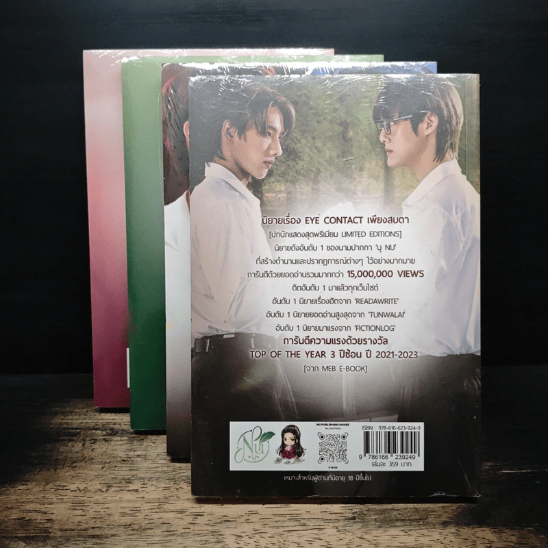 Eye Contact เพียงสบตา 4 เล่มจบ - นุ NU รูปที่ 5