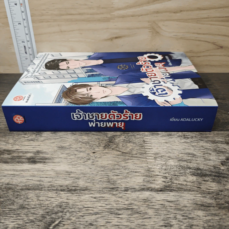 เจ้าชายตัวร้ายพ่ายพายุ - Adalucky รูปที่ 2