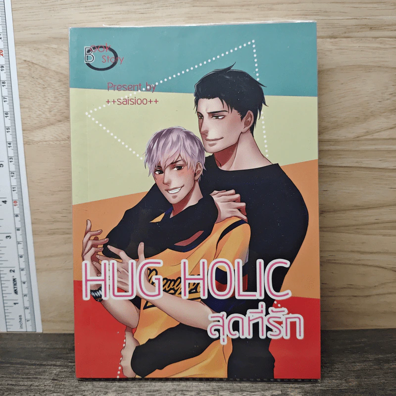 Hug Holic สุดที่รัก - ++saisioo++ รูปที่ 1