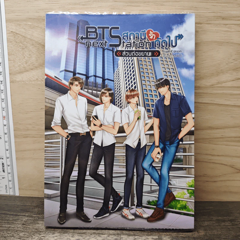 BTS Next Station สถานีรักถัดไป "ส่วนต่อขยาย" (เล่มพิเศษ) - K.Kanom รูปที่ 1