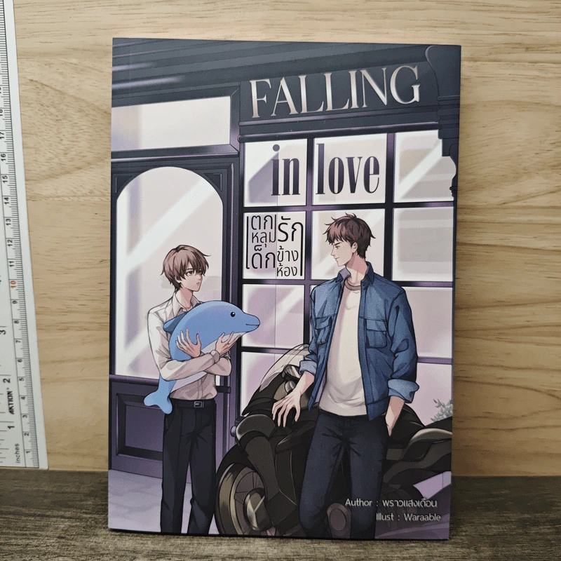 Falling in love ตกหลุมรักเด็กข้างห้อง - พราวแสงเดือน รูปที่ 1