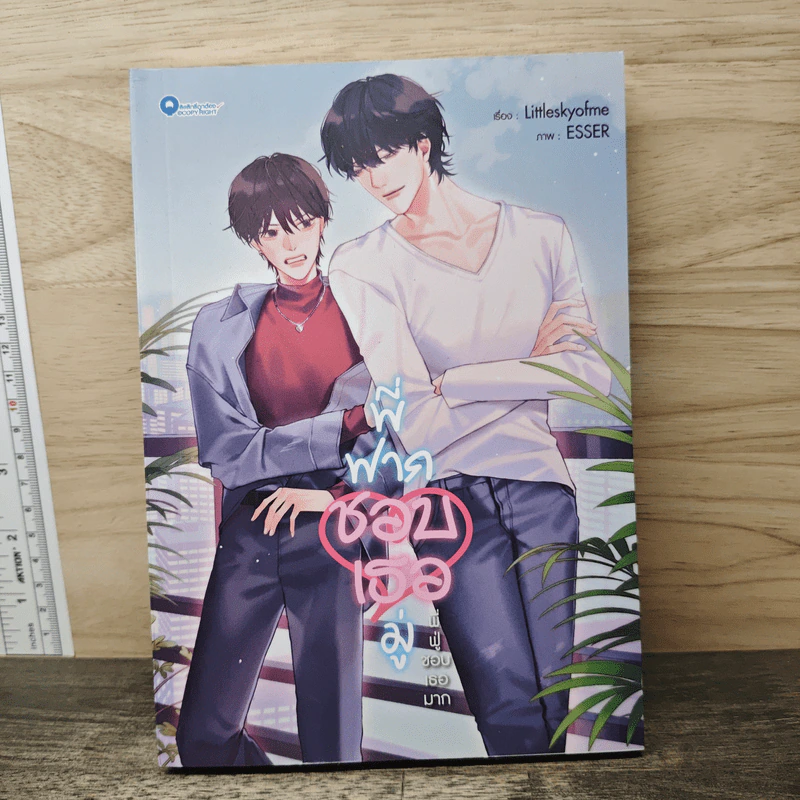 พี่ฟากชอบเธอมู่ - Littleskyofme รูปที่ 1