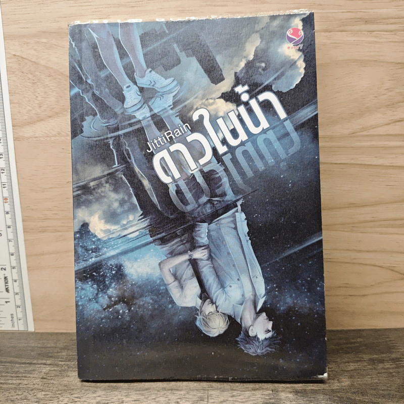 ดาวในแม่น้ำ - JittiRain รูปที่ 1