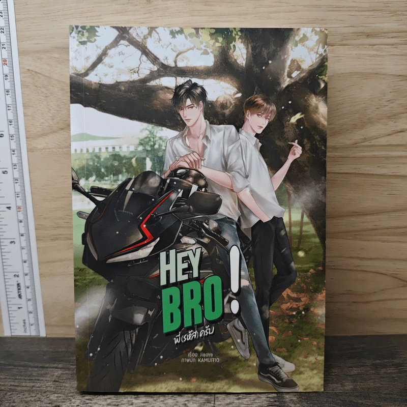 Hey Bro! พี่(รหัส)ครับ - JiaoYe รูปที่ 1