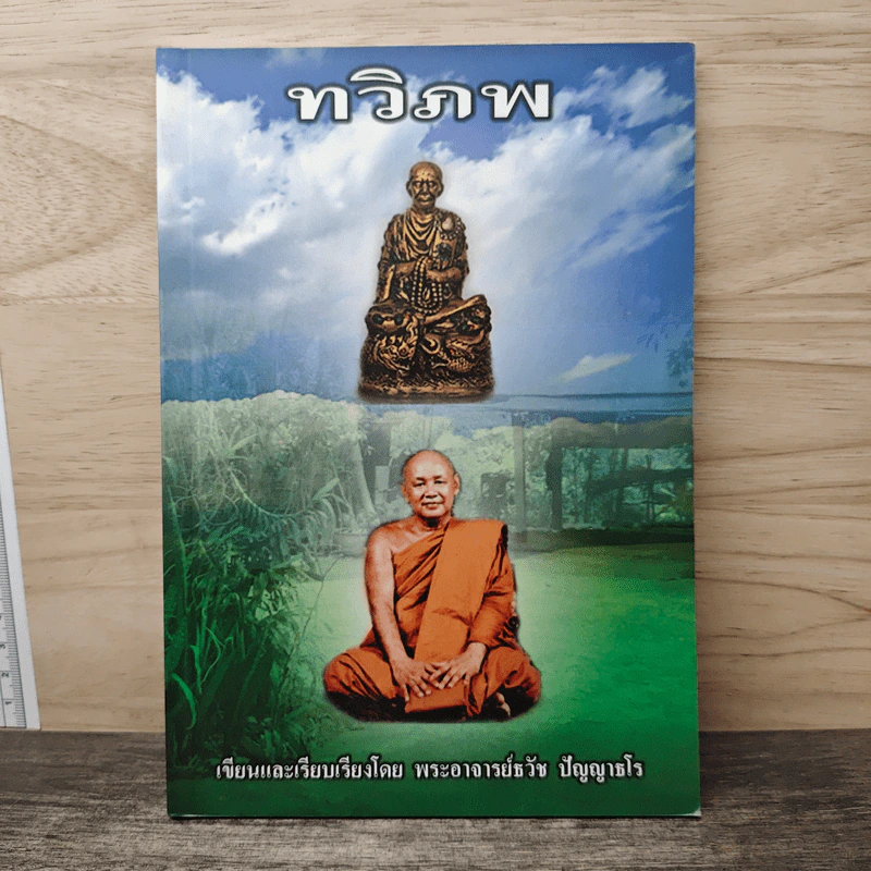 ทวิภพ - พระอาจารย์ธวัช ปัญญาธโร รูปที่ 1