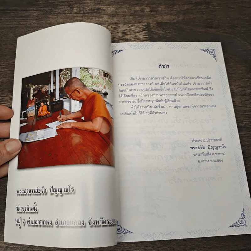 ทวิภพ - พระอาจารย์ธวัช ปัญญาธโร รูปที่ 6