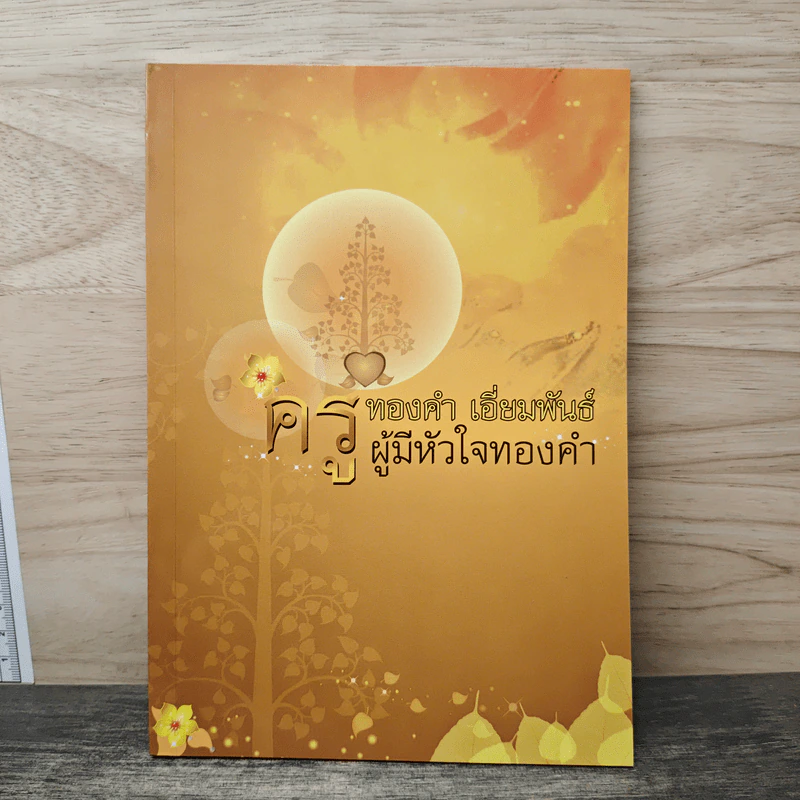 ครูทองคำ เอี่ยมพันธ์ ผู้มีหัวใจทองคำ รูปที่ 1