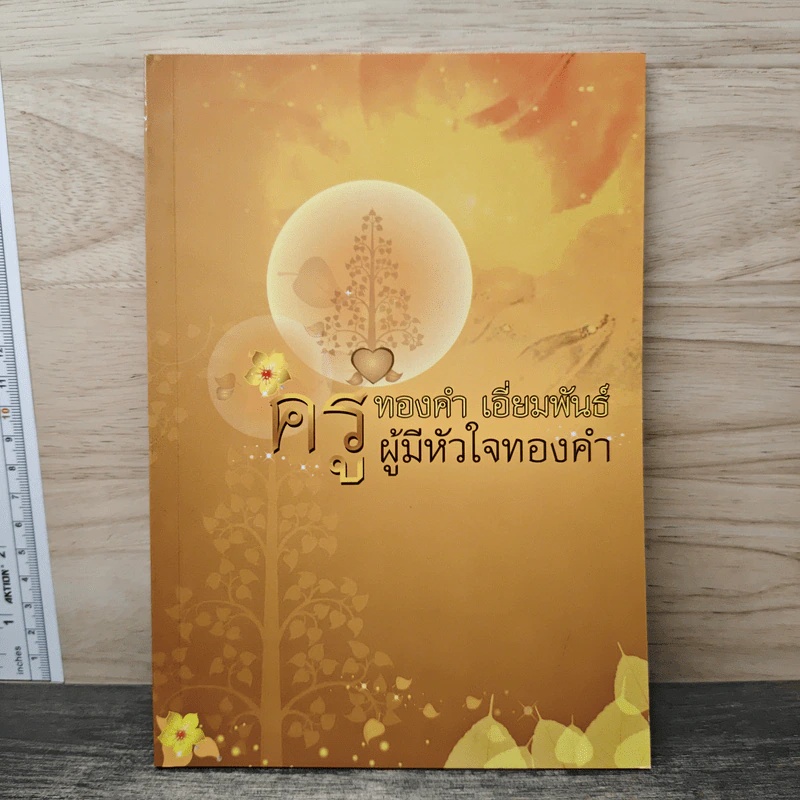 ครูทองคำ เอี่ยมพันธ์ ผู้มีหัวใจทองคำ รูปที่ 1