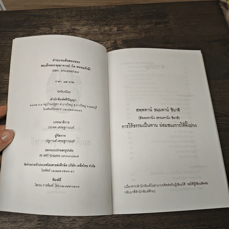 คำสั่งสอนอบรมของสมเด็จพระพุฒาจารย์ (โต พรหมรังสี) รูปที่ 6